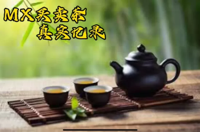 6/21买卖茶真实记录